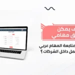 كيف يمكن لمنصة مهامي أفضل برنامج لمتابعة المهام عربي أن ينظم العمل داخل الشركات؟