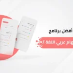 ما هو أفضل برنامج متابعة المهام عربي اللغة؟